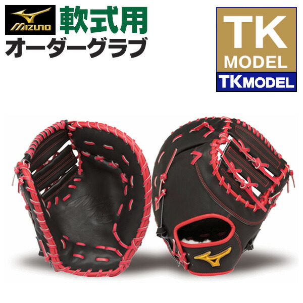 楽天市場】ミズノプロ オーダーグラブ 軟式ファーストミット TK 2026年