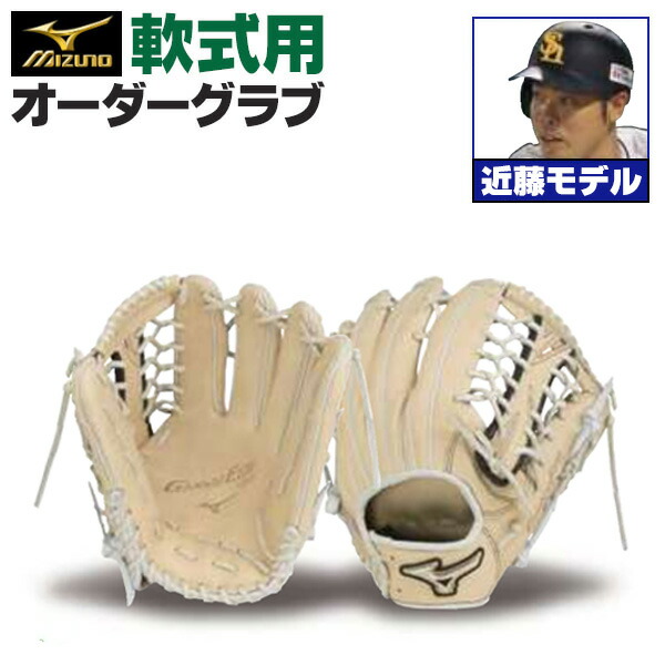 楽天市場】ミズノプロ オーダーグラブ 軟式グローブ 基本モデル 近藤