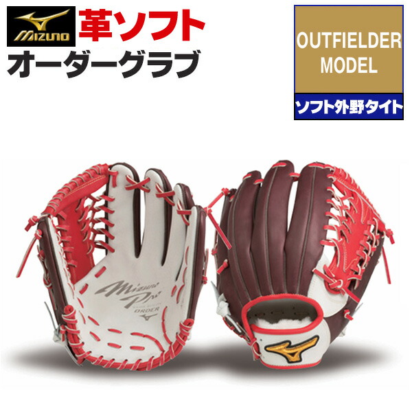 楽天市場】ミズノプロ オーダーグラブ 硬式革使用 ソフトボール