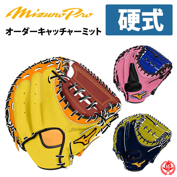 楽天市場】ミズノプロ 硬式キャッチャーミット オーダーの通販
