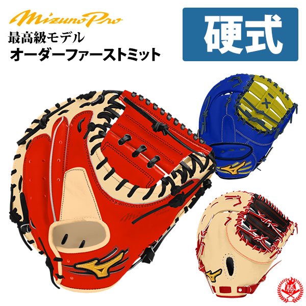 楽天市場】ミズノプロ オーダーグラブ 硬式ファーストミット 2026年