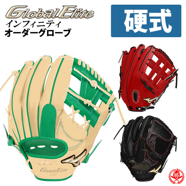 ミズノ グローバルエリート オーダーグローブ MIZUNO（ミズノ） ミズノ/オーダーグラブ/少年軟式グローブ/グローバル