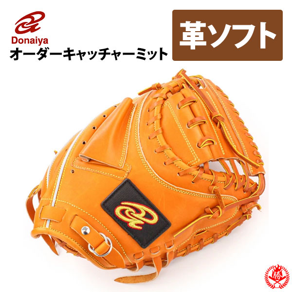 楽天市場】ソフトボール用グローブ / ドナイヤ オーダーミット 硬式革