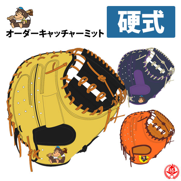 楽天市場】硬式グローブ / ごりら印の野球道具 オーダーミット 硬式用