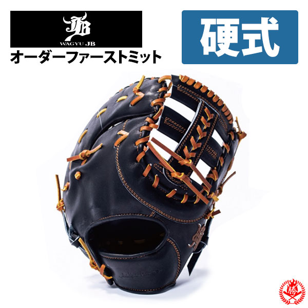 楽天市場】硬式グローブ / 和牛JB オーダーミット 硬式用 MADE IN