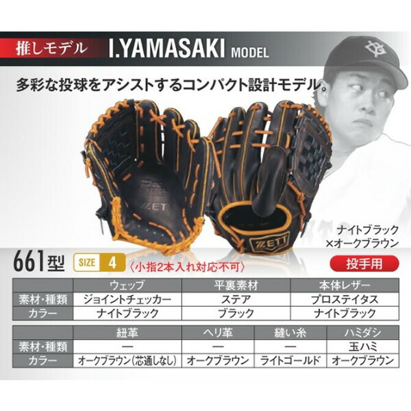 楽天市場】ゼット プロステイタス オーダーグラブ 山崎モデル 661型