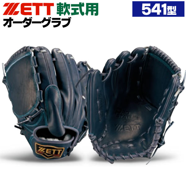 楽天市場】ゼット プロステイタス オーダーグラブ 541型 軟式グローブ