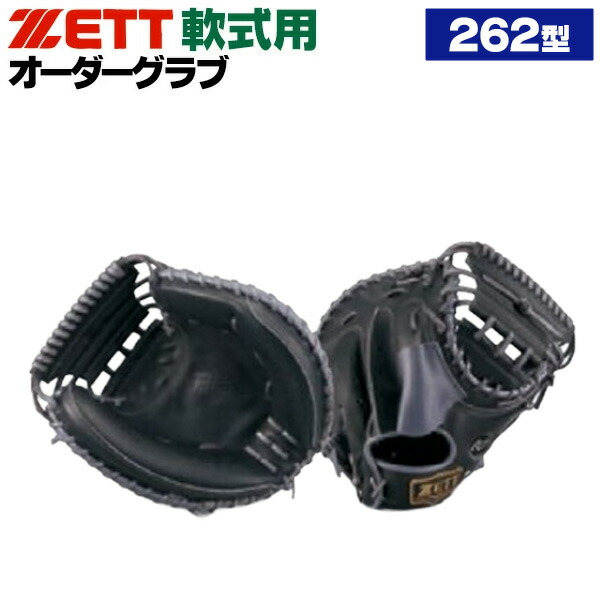楽天市場】ゼット プロステイタス オーダーグラブ 262型 軟式グローブ