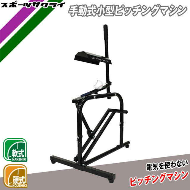 楽天市場】手動式小型ピッチングマシン フィールドフォース 硬式球