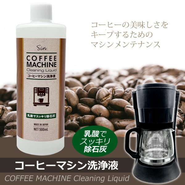 楽天市場】コーヒーマシン 洗浄液 500ml 除石灰剤 洗浄剤 乳酸 水アカ