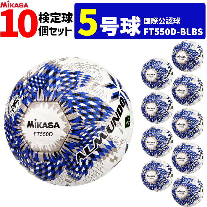 楽天市場】ミカサ MIKASA サッカーボール 10個セット 検定球 芝用 5号