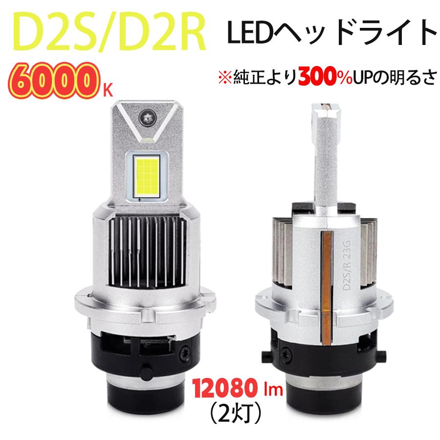 楽天市場】D4S D4R D2S D2R LEDバルブ LED ヘッドライト 爆光 ポン付け