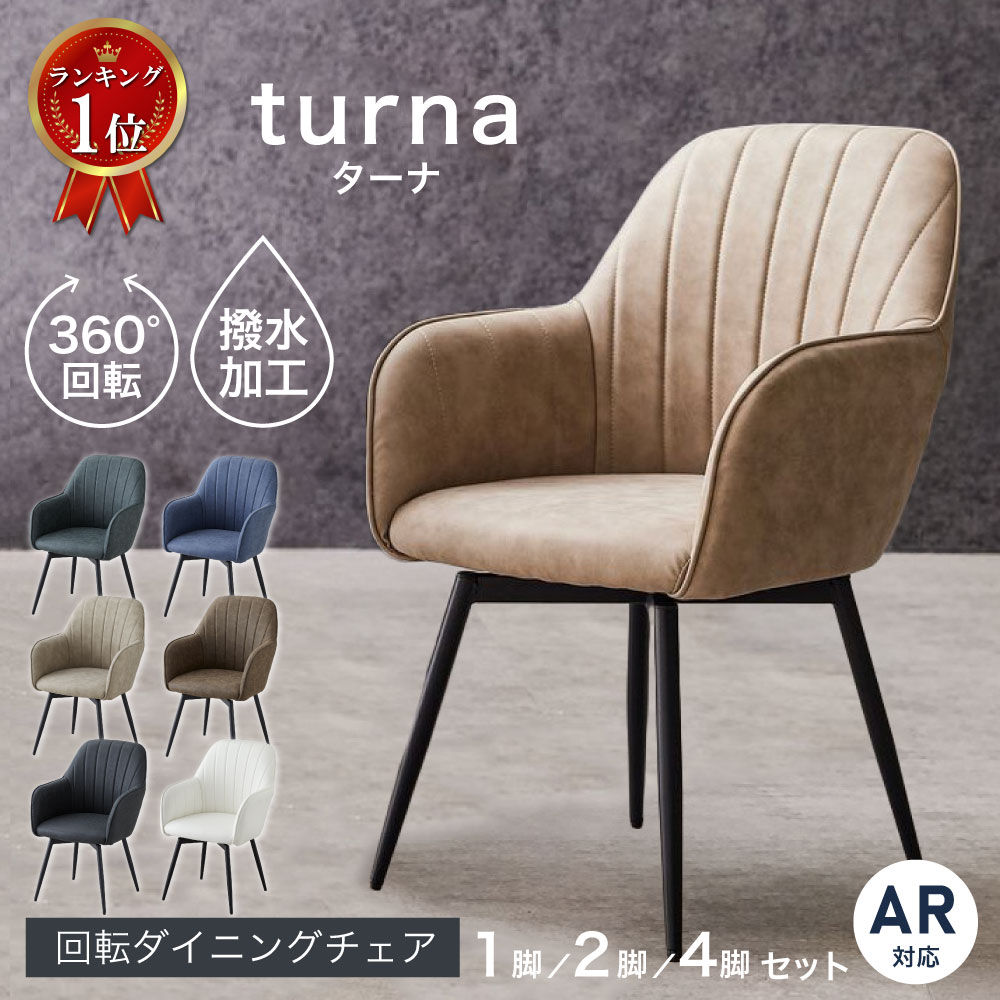 楽天市場】【楽天1位＆レビュー高評価】 ダイニングチェア 肘付き 撥水