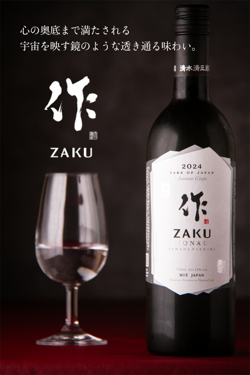 楽天市場】作 モナド 純米吟醸 山田錦 ZAKU MONAD 2024 750ml 清水