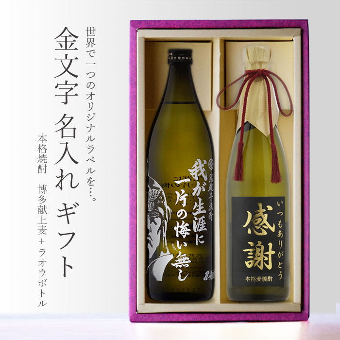 楽天市場】金文字 名入れ ラオウボトル900ml + 博多献上麦720ml 合計2