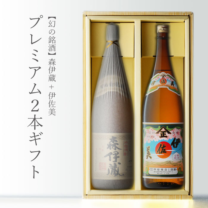 楽天市場】森伊蔵酒造 森伊蔵 ＋ 伊佐美 25度 1800ml 合計2本セット