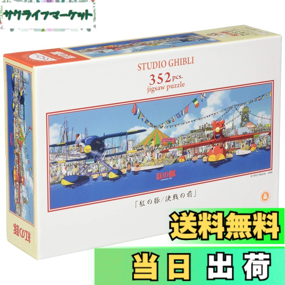 パズル 紅の豚」の人気商品一覧 | 安い商品を通販サイトから探す