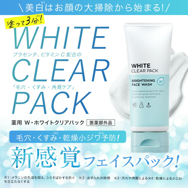 楽天市場】ホワイピュア 薬用W・ホワイトクリア パック（医薬部外品