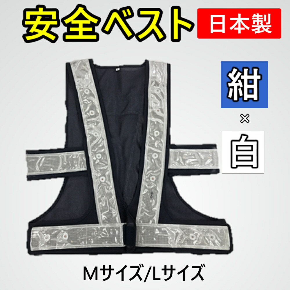 楽天市場】日本製 SBW60f 安全ベスト 在庫限り 夜光ベスト 反射ベスト