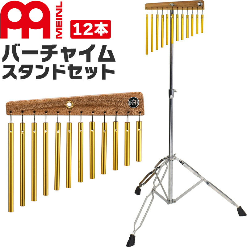 楽天市場】MEINL Percussion バーチャイム 12bars CH12 スタンドセット