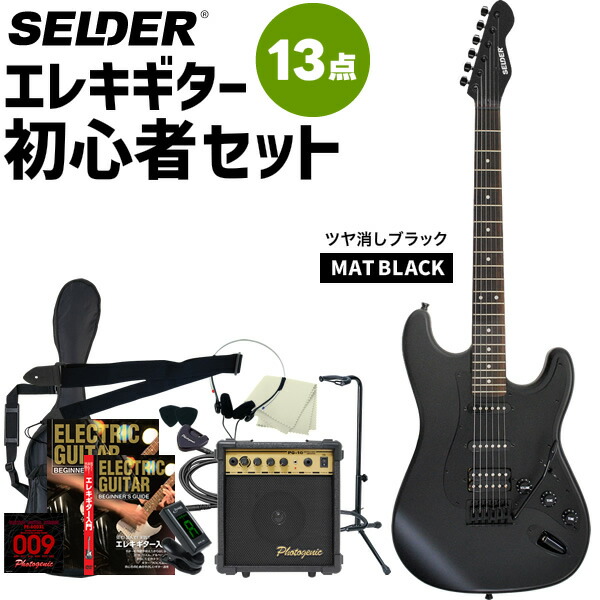楽天市場】エレキギター 初心者セット SELDER STC-04 13点 入門セット