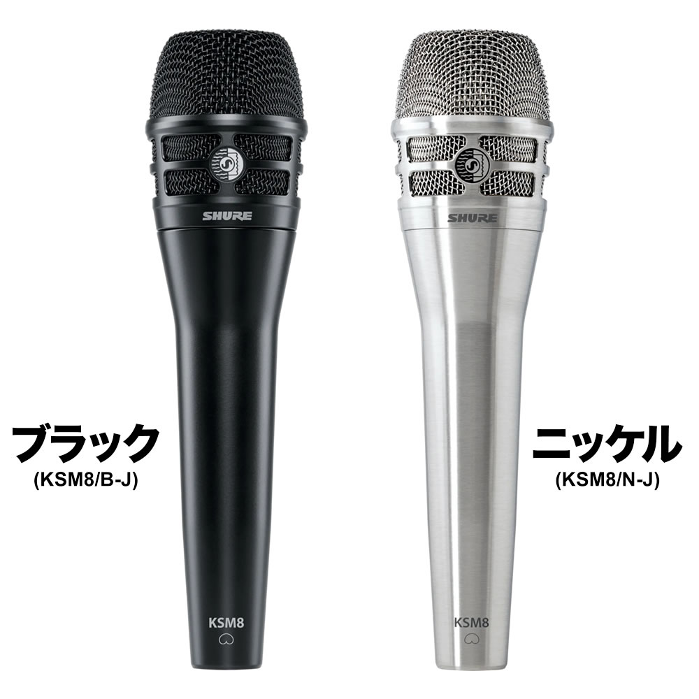楽天市場】SHURE シュア KSM8 (KSM8/B-J / KSM8/N-J) ダイナミック