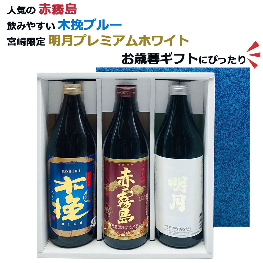 楽天市場】芋焼酎 飲み比べセット 赤霧島 木挽BLUE 明月プレミアム