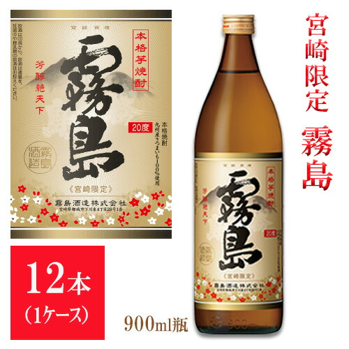 楽天市場】芋焼酎 宮崎限定 霧島 本格霧島 20度 900ml 1ケース12本入り