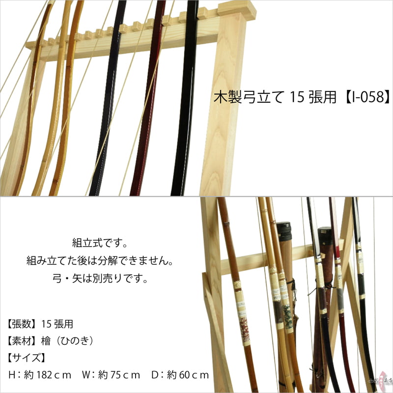 楽天市場】木製 弓立て 15張 弓道 組み立て式 ひのき 檜 商品番号I-058