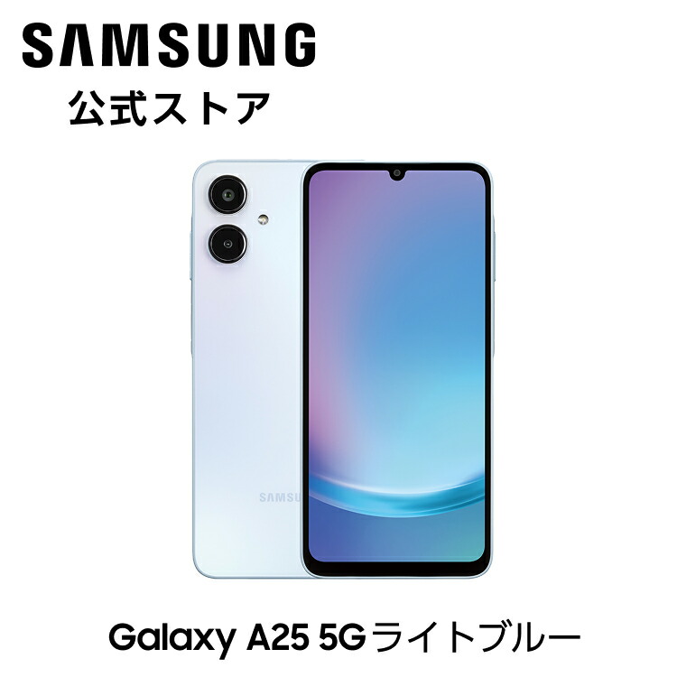 楽天市場】【Samsung公式】 Samsung Galaxy A25 5G 64GB ライト ブルー