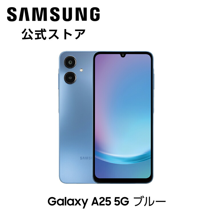 楽天市場】【Samsung公式】 Samsung Galaxy A25 5G 64GB ライト ブルー