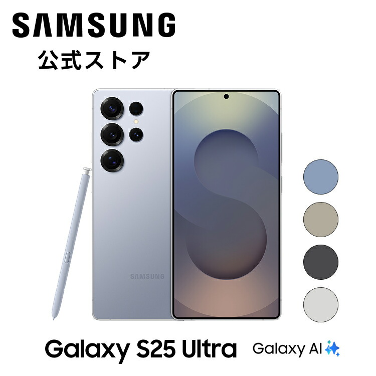 楽天市場】【公式】 Samsung Galaxy S25 Ultra 256GB / 512GB / 1TB