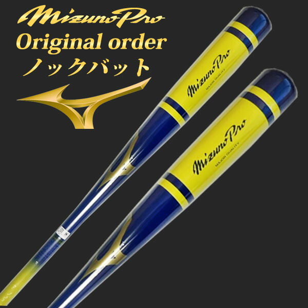 楽天市場】【名入れ刻印可R3】ミズノプロ (MIZUNOpro) ノックバット