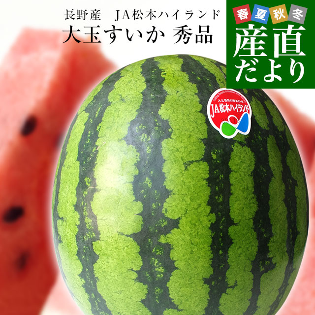 楽天市場】長野県産 JA松本ハイランド 大玉スイカ 秀品 4Lから5L
