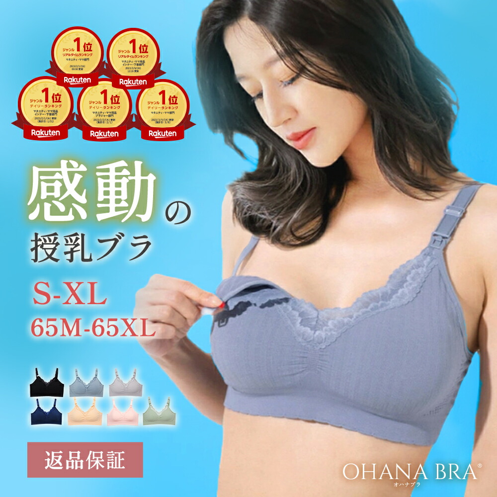 楽天市場】助産師開発！感動の授乳ブラ OHANA BRA【返品交換OK】累計27
