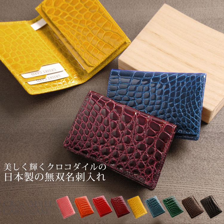 楽天市場】クロコダイル 名刺入れ カードケース シャイニング 加工 一