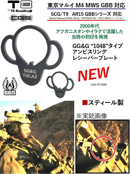 楽天市場】T8/CGS マルイM4MWS用GGG-1048タイプアンビスリングプレート