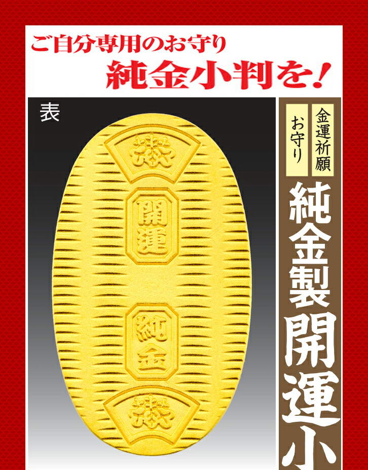 楽天市場】純金製 開運小判 (3g) ＜干支選択可能＞ - 造幣局検定印入り