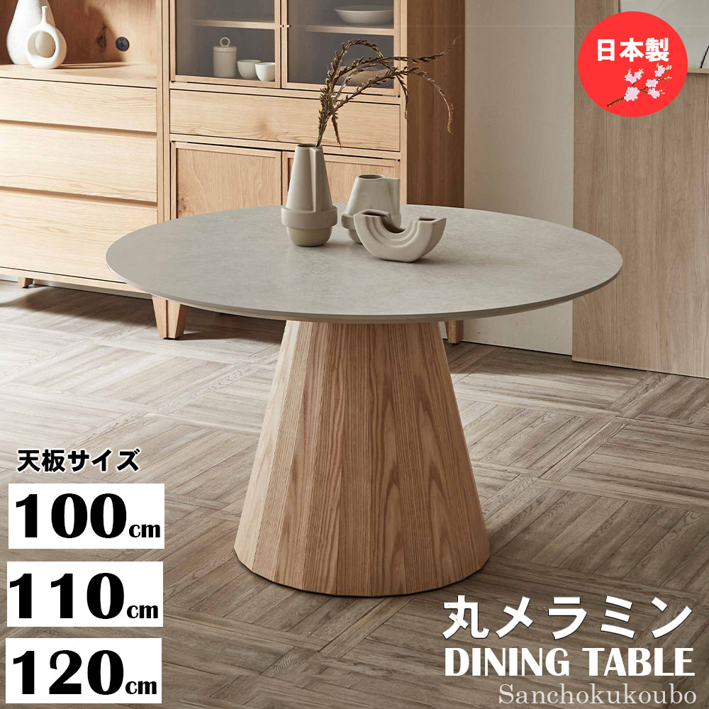 ダイニングテーブル 丸テーブル 110cm」の人気商品一覧 | 安い商品を