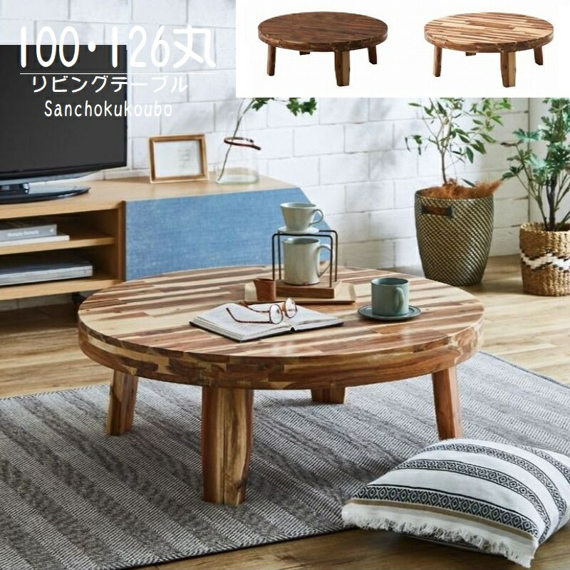 楽天市場】RDO リビングテーブル 折り脚 円卓 座卓 100 126 丸テーブル