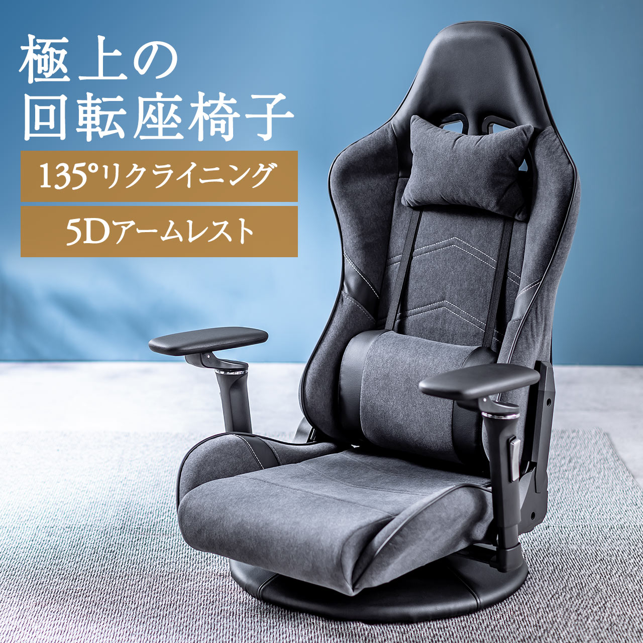 楽天市場】ゲーミングチェア ゲーミング座椅子 回転座椅子 135