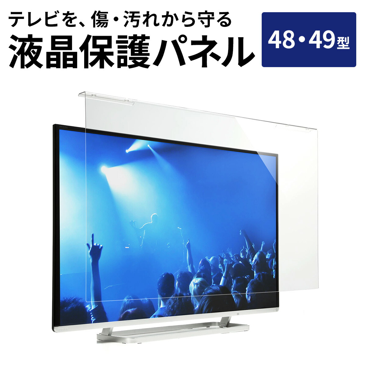 楽天市場】液晶テレビ保護パネル 48型 48インチ 49型 49インチ テレビ