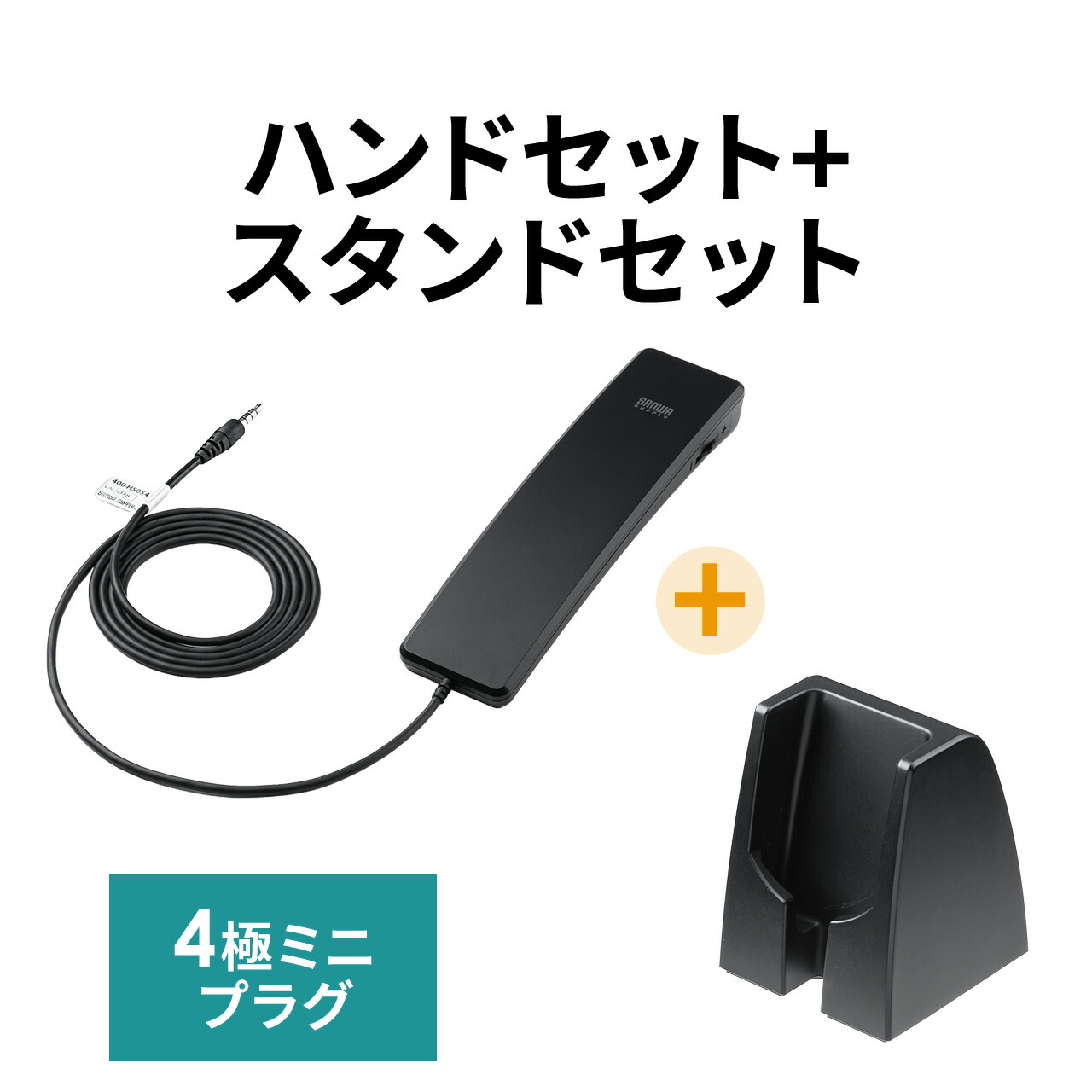 楽天市場】4極対応ハンドセット 専用スタンドセット品 受話器 音量調節