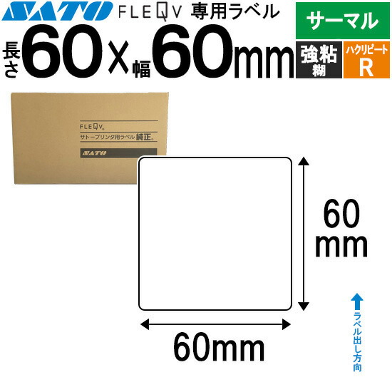 楽天市場】フレキューブラベル FLEQV 専用 60×60 サーマル 強粘 ハク