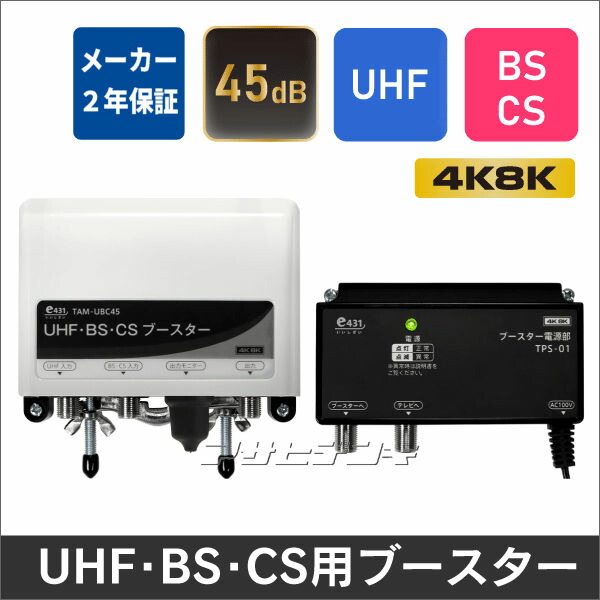 楽天市場】【国内メーカー2年保証】屋外用45dB型UHF-BS/CSブースター