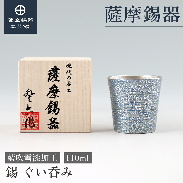 楽天市場】【公式 薩摩錫器工芸館】 錫のぐい呑み 藍 110ml 父の日