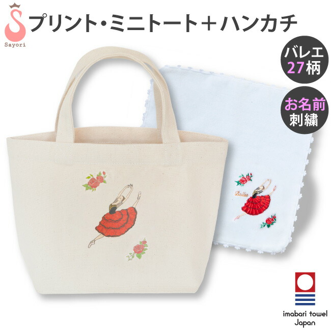 楽天市場】バレエ プリントミニトートバッグ 刺繍入りハンカチ 2点