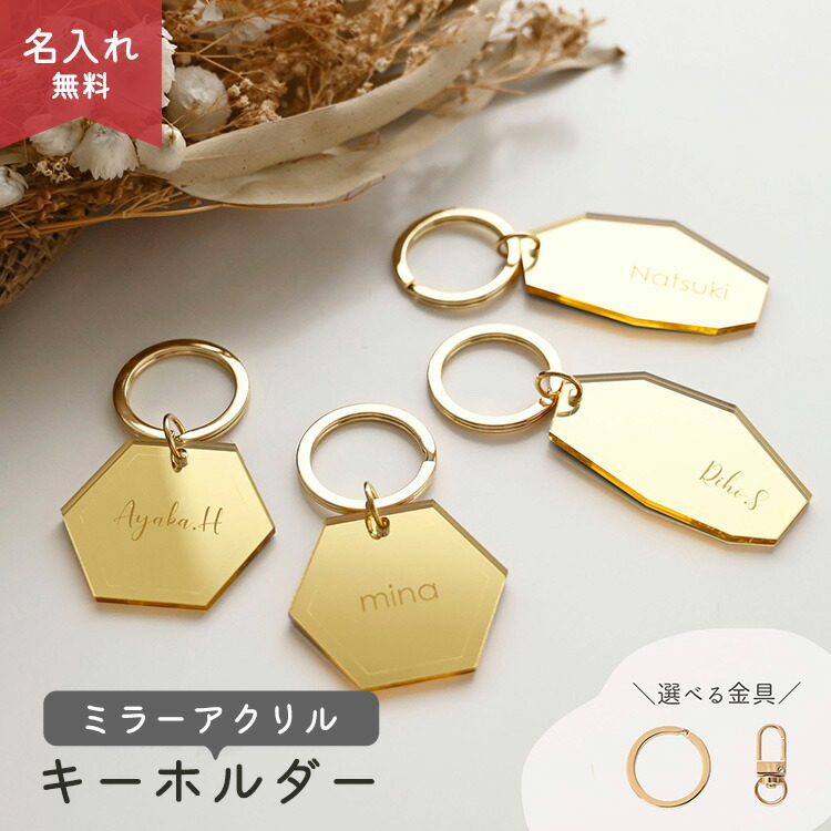 楽天市場】ミラーアクリル キーホルダー ゴールド 【 名入れ 】 選択