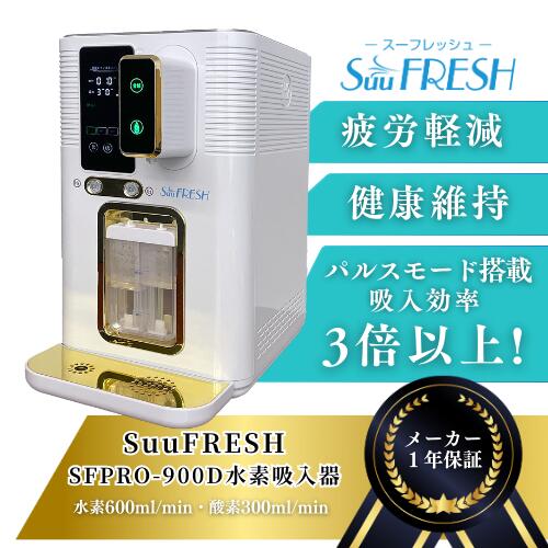 楽天市場】SuuFRESH PRO SFPRO-900D【メーカー直送品】1台3役 1年保証