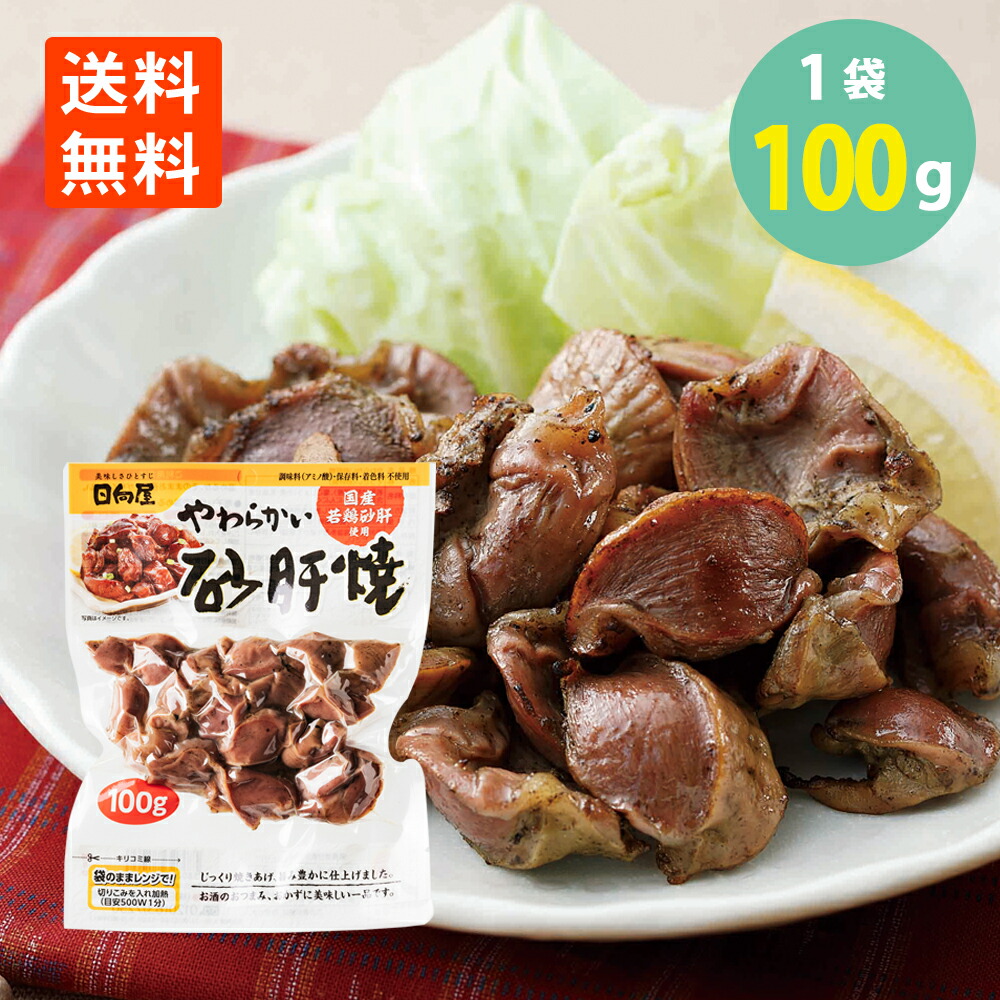 楽天市場】やわらかい砂肝焼100g×1袋 日向屋 国産若鶏 メール便 送料